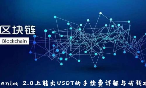 Tokenim 2.0上转出USDT的手续费详解与省钱攻略