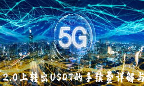 Tokenim 2.0上转出USDT的手续费详解与省钱攻略