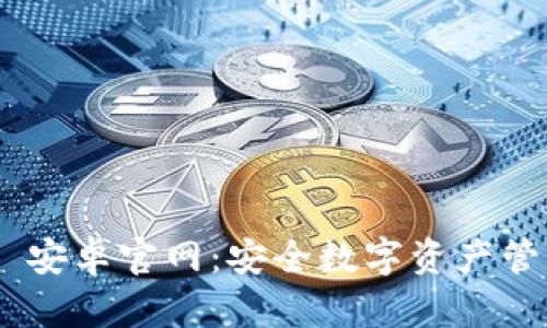 Tokenim 2.0 安卓官网:安全数字资产管理的最佳选择