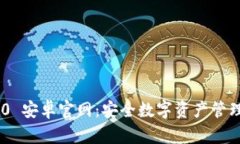 Tokenim 2.0 安卓官网：安全数字资产管理的最佳选