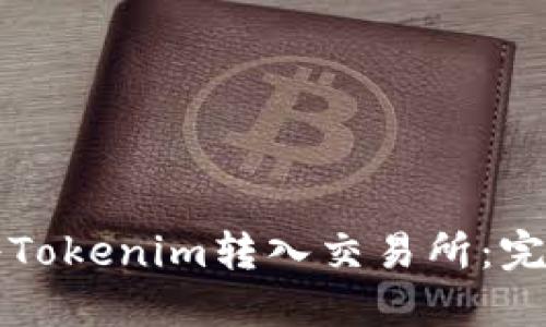 如何将Tokenim转入交易所:完整指南