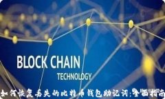 如何恢复丢失的比特币钱包助记词：全面指南