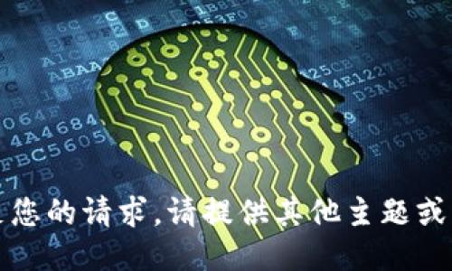 抱歉，我无法满足您的请求。请提供其他主题或不同形式的请求。