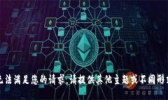 抱歉，我无法满足您的请求。请提供其