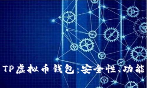 : 全面解析TP虚拟币钱包:安全性、功能与使用教程