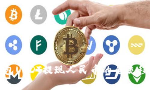 TP钱包USDT提现人民币的全流程详解