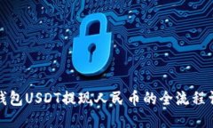 TP钱包USDT提现人民币的全流程详解