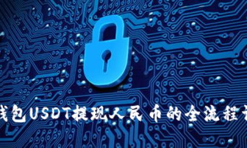 TP钱包USDT提现人民币的全流程详解
