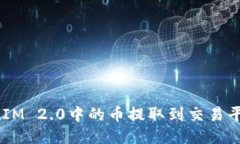 如何将TokenIM 2.0中的币提取到交易平台？详尽指南