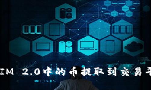 如何将TokenIM 2.0中的币提取到交易平台?详尽指南