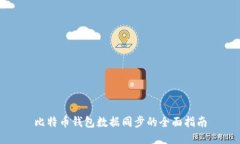 比特币钱包数据同步的全面指南