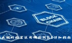 挖矿以太坊时推荐使用哪些钱包？详细指南与比