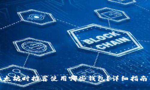 挖矿以太坊时推荐使用哪些钱包?详细指南与比较