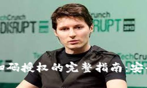 虚拟币钱包扫码授权的完整指南:安全与便捷并存
