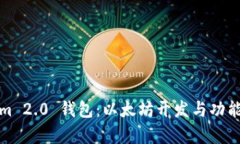 Tokenim 2.0 钱包：以太坊开发与功能全解析
