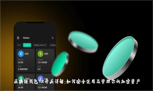 区块链钱包TX开头详解:如何安全使用及管理你的加密资产