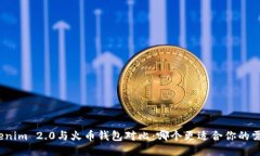 Tokenim 2.0与火币钱包对比：哪个更适合你的需求？