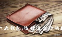 深入解析区块链六大钱包：选择适合你的数字资