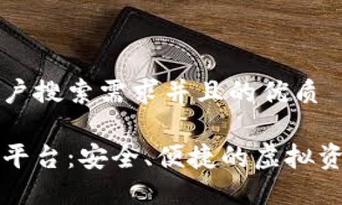 思考一个符合用户搜索需求并且的优质
区块链数字钱包平台:安全、便捷的虚拟资产管理解决方案