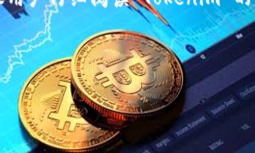 关于使用 Tokenim 是否收费的问题，让我们来详细探讨一下。

Tokenim 的基本概念

Tokenim 是一种以区块链技术为基础的代币化平台，旨在帮助企业和个人创建、发行和管理数字资产。Tokenim 允许用户将传统资产转化为数字代币，从而提高透明度、流动性和交易的效率。随着区块链技术的不断发展，越来越多的人和企业开始关注和使用 Tokenim 进行各种交易。

Tokenim 的收费模式

那么，使用 Tokenim 是否收费呢？这个问题没有简单的答案，具体情况取决于多种因素。首先，Tokenim 提供的服务和功能可能会涉及不同的收费方式。一般来说，使用 Tokenim 的收费主要包括以下几类：

1. **交易费用**：在 Tokenim 平台上进行交易通常会收取一定的手续费。这种费用可能是固定金额，也可能是根据交易额的百分比来计算。例如，如果用户在平台上交易了一定数量的代币，Tokenim 可能会收取交易金额的一定百分比作为手续费。

2. **发行成本**：如果用户希望通过 Tokenim 平台创建自己的代币，可能需要支付一定的发行费用。这部分费用通常和代币的创建数量、类型（如 ERC-20 或 ERC-721）以及其他技术需求有关。

3. **存储费用**：如果用户希望在 Tokenim 平台上长期存储自己的数字资产，可能需要支付存储费用。这些费用可能会随着存储时间的增加而增加，也可能与存储的数据量有关。

4. **附加服务费用**：Tokenim 平台可能还提供其他附加服务，例如咨询服务、市场推广等。这些服务通常会额外收费。

了解 Tokenim 的收费标准

为了更清楚地了解 Tokenim 的收费标准，用户可以通过访问 Tokenim 的官方网站或客服渠道获取最新的收费信息。同时，了解相关的市场趋势和其他用户的使用经验也是非常重要的。在选择使用 Tokenim 的服务时，用户需要综合考虑收费标准与平台提供的价值。

结论

总的来说，使用 Tokenim 是需要收费的，但具体的收费标准和方式会因个人需求和平台政策而异。为了获得最准确的信息，建议用户仔细阅读 Tokenim 的相关政策，或直接联系 Tokenim 的客服获得更详细的信息。

---

如果您还有其他相关的问题或需要进一步了解的内容，请随时告知！