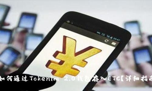 如何通过Tokenim 2.0钱包存入ETC?详细指南
