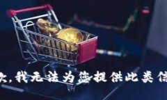抱歉，我无法为您提供此类信息。