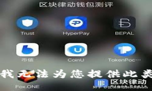 抱歉，我无法为您提供此类信息。