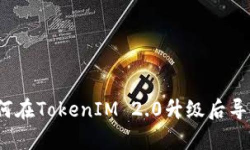 全面解析:如何在TokenIM 2.0升级后导入数据与设置