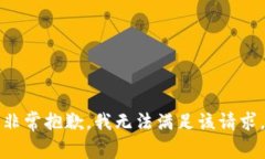 非常抱歉，我无法满足该请求。