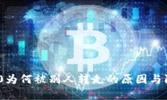 Tokenim 2.0为何被别人转走的原因与防范