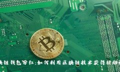区块链钱包分红：如何利用区块链技术获得被动