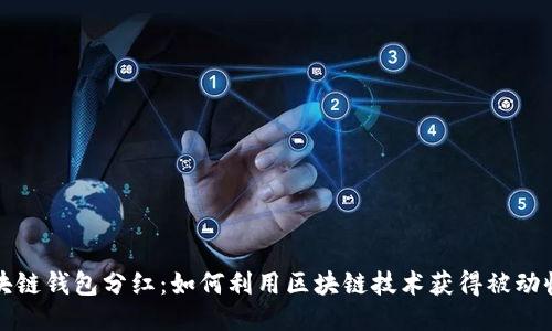 区块链钱包分红:如何利用区块链技术获得被动收入