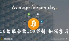 TokenIM 2.0智能合约ICO详解：如何参与与