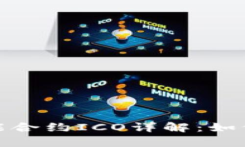 TokenIM 2.0智能合约ICO详解:如何参与与收益分析
