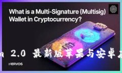 Tokenim 2.0 最新版苹果与安卓应用详解