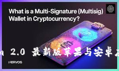 Tokenim 2.0 最新版苹果与安卓应用详解