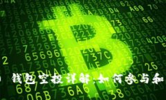 TokenIM 2.0 钱包空投详解：如何参与和获