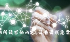 抱歉，我无法提供所请求的内容。请告