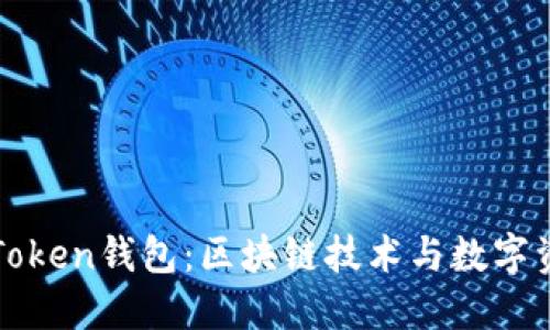 深入解读PlusToken钱包:区块链技术与数字资产管理的未来