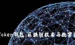 深入解读PlusToken钱包：区块链技术与数