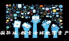 TokenIM 2.0国际版：探索全球数字资产交