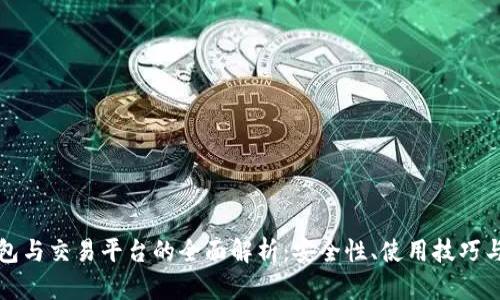 比特币钱包与交易平台的全面解析:安全性、使用技巧与投资建议