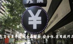 比特币钱包与交易平台的全面解析：安