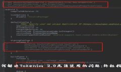 如何解决Tokenim 2.0无法使用的问题：终