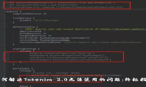 如何解决Tokenim 2.0无法使用的问题:终极指南
