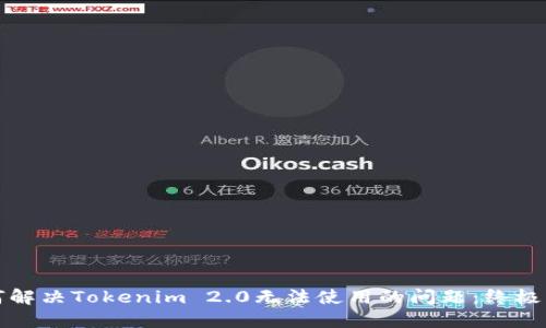 如何解决Tokenim 2.0无法使用的问题:终极指南