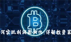 区块链钱包如何实现利润最大化：详解