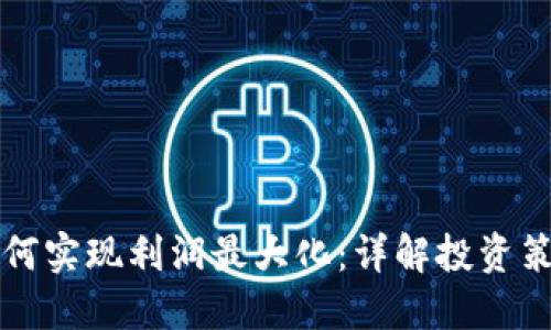 区块链钱包如何实现利润最大化:详解投资策略与风险管理