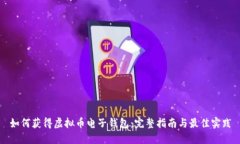 如何获得虚拟币电子钱包：完整指南与