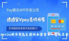 Tokenim硬件钱包支持的加密货币一览及